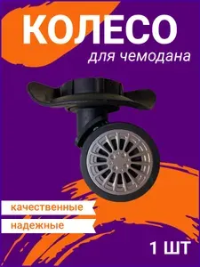 КолесоНаЧемодан Фурнитура для чемодана