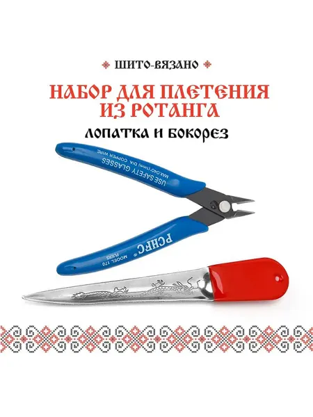 Набор для плетения из ротанга, лопатка, бокорез