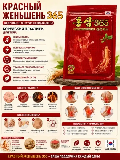 Пластырь с красным женьшенем для суставов 20 шт