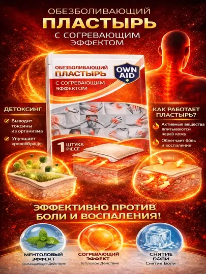 Обезболивающий пластырь (согревающий)