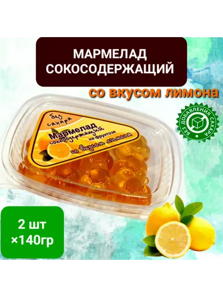 Экомар Мармелад сокосодержащий "Лимон" без сахара 2шт*140гр