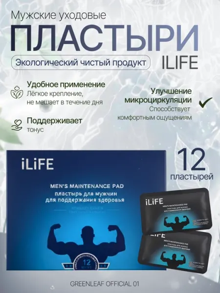 Мужские уходовые пластыри iLiFE (12 шт)