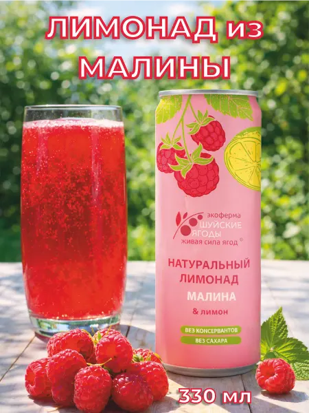 Шуйские ягоды Натуральный лимонад без сахара с соком малины, 330 мл