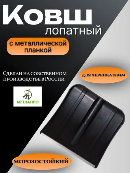 Лопата для снега с оцинкованной планкой без черенка