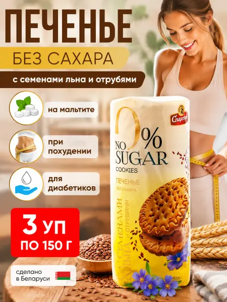 КФ Спартак Печенье без сахара с семенами льна и отрубями