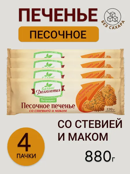 Петродиет Печенье без сахара песочное со стевией и маком, 4штуки