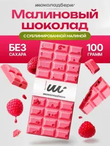 Шоколадбери Малиновый шоколад БЕЗ САХАРА с сублимированной малиной 100гр