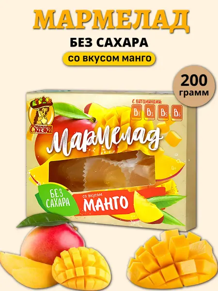 Мармеладная Сказка Мармелад манго без сахара, 200 гр
