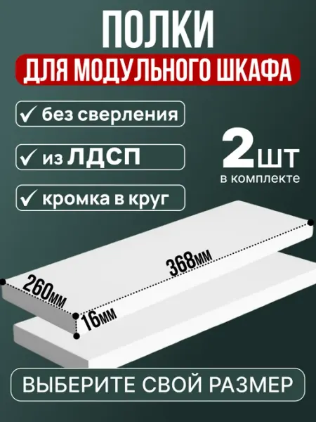 Полка белая матовая для модульного шкафа без сверления