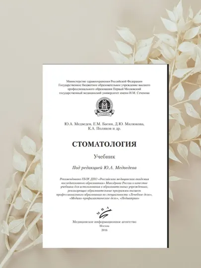 Стоматология. Учебник, под редакцией Медведева, Без CD