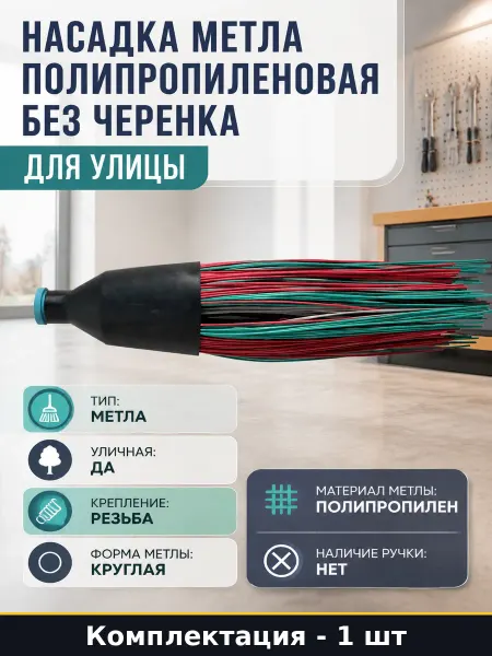 Насадка метла полипропиленовая без черенка для улицы
