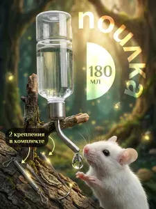 Поилка для грызунов, автопоилка