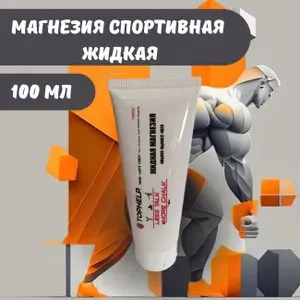 Магнезия спортивная жидкая 100 мл