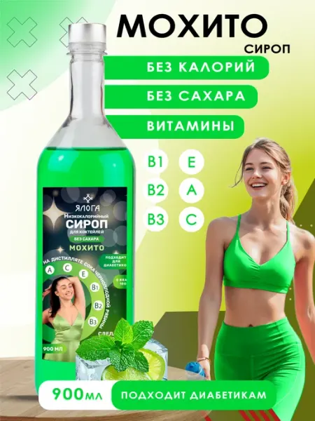 Ялога Низкокалорийный сироп без сахара мохито 900 мл
