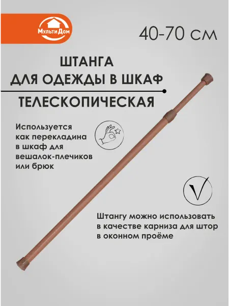 МУЛЬТИДОМ Телескопическая штанга в шкаф без сверления 40-70 см
