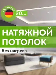 Натяжной потолок БЕЗ НАГРЕВА своими руками