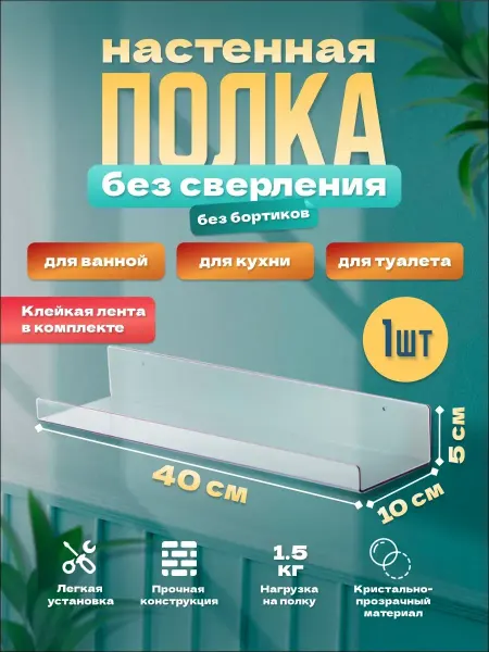 Оргстекло Полка настенная универсальная без сверления