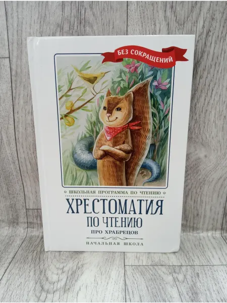 Феникс Хрестоматия по чтению. Начальная школа. Без сокращений