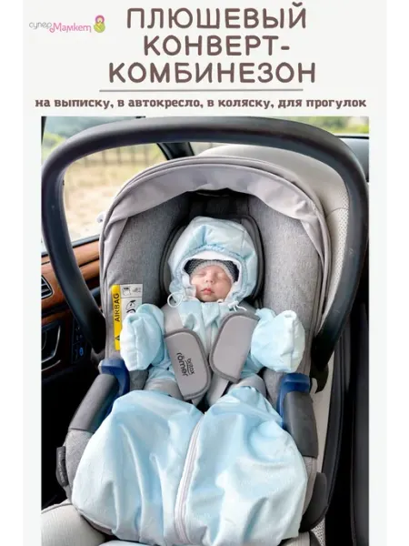 СуперМаМкет Конверт-комбинезон в автокресло