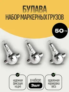 Набор маркерных грузил булава 3шт по 50гр