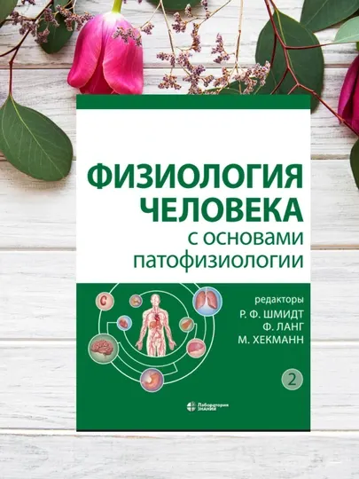 Физиология человека с основами патофизиологии , учебник , без CD