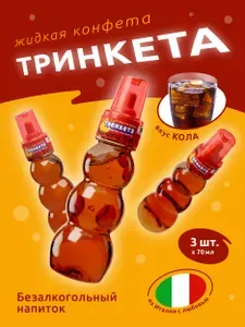 ТРИНКЕТА безалкогольный напиток - жидкая конфета со вкусом колы, 3 шт