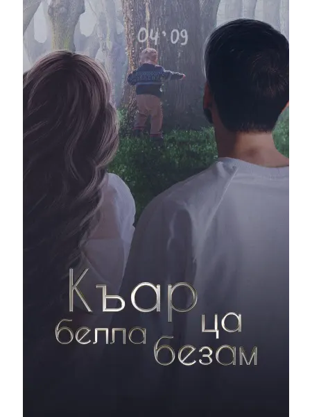 Къар ца белла безам. Книга роман о любви для взрослых
