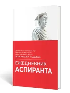 Ежедневник аспиранта / Н. С. Воронцова.