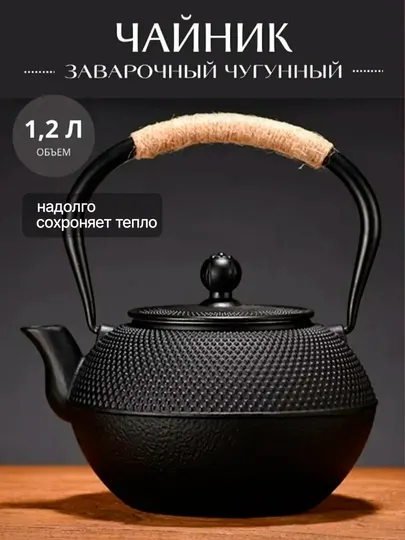Чугунный заварочный чайник 1200 мл