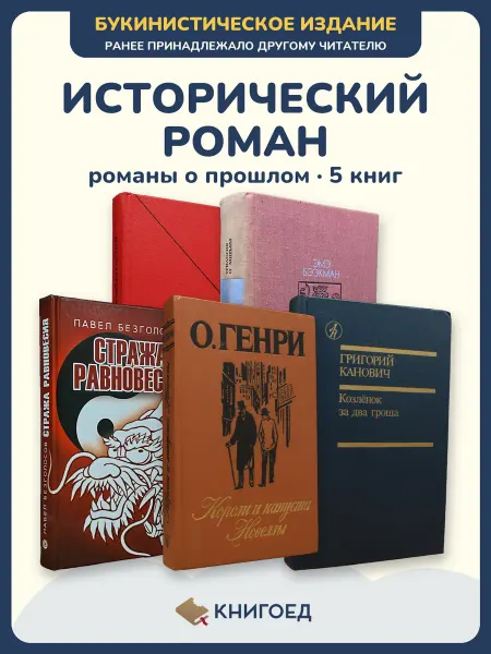 Книгоед исторические романы Серебрякова Бээкман Безголосов Оливер