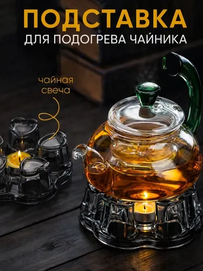 Подставка для подогрева чайника