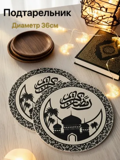 Подтарельники с тематикой Рамадана (набор 2 шт)