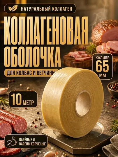 Коллагеновая оболочка для колбасы