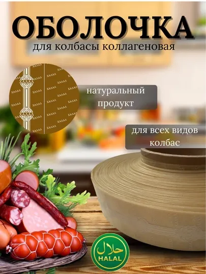 Коллагеновая оболочка для колбас