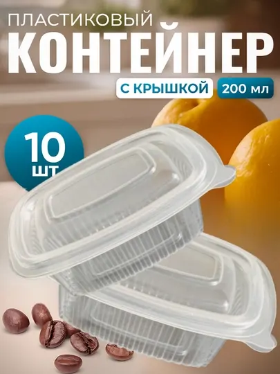 Контейнеры одноразовые с крышкой 200 мл, 10 шт