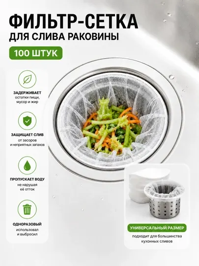 Фильтр для кухонной раковины 100 шт