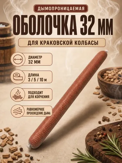 Оболочка для краковской колбасы