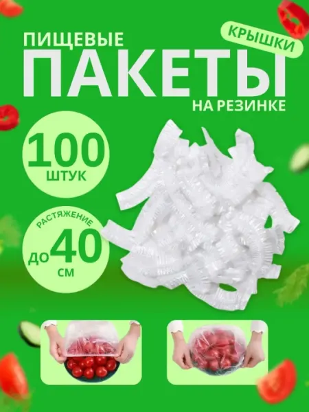 Пакет-крышка для хранения продуктов 100шт