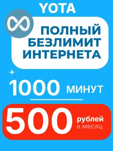 Сим карта Йота безлимитный интернет (все регионы)