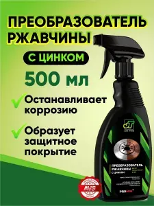 Преобразователь ржавчины, антиржавчина 500 мл