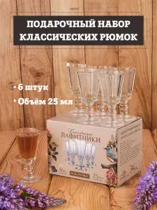 Подарочный набор "ЛАФИТЕК" рюмок-лафитников 25 мл