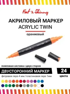 Акриловый двухсторонний маркер оранжевый