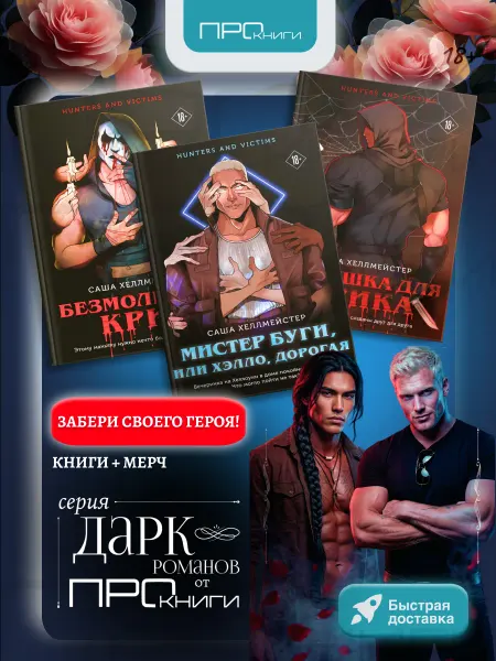 Эксмо Безмолвный Крик Ловушка для Крика Книга Мистер Буги