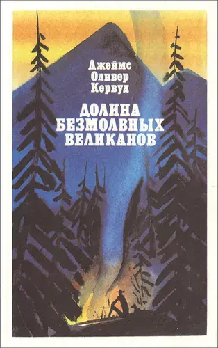 Долина Безмолвных Великанов | Кервуд Джеймс Оливер