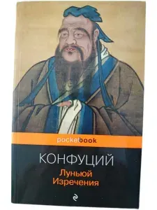 Луньюй Изречения | Конфуций