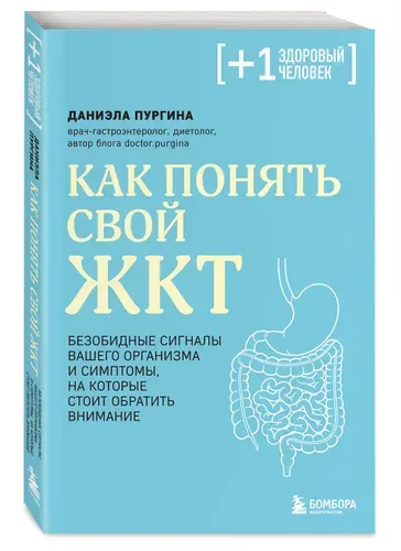 Как понять свой ЖКТ. Безобидные сигналы вашего организма и симптомы, на которые стоит обратить внимание | Пургина Даниэла Сергеевна