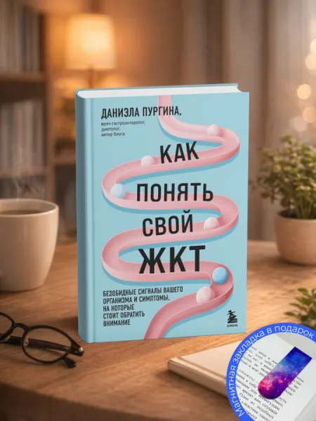 Даниэла Пургина. Как понять свой ЖКТ. Безобидные сигналы вашего организма и симптомы
