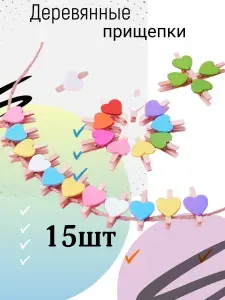 Прищепки декоративные сердца 3 см, 15 шт