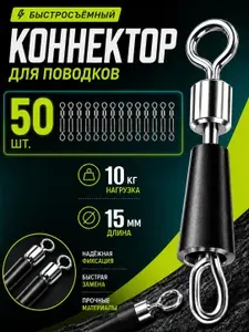 Коннектор для поводков быстросъемный 15 мм 50 штук