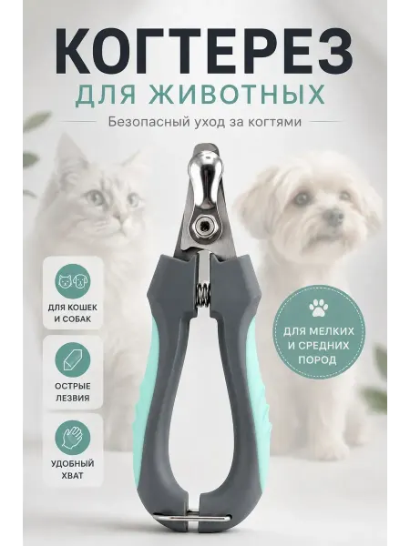 ВитАлинаДом когтерезка для кошек и собак с ограничителем безопасная